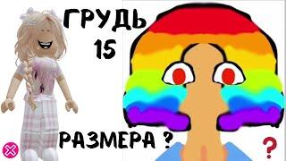 Вика  ТЯН + Алиса ТЯН = грудь 15 размета |  Реакция от Алены в РОБЛОКС