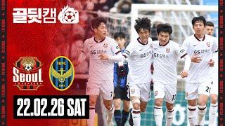 골뒷캠 | 김진야의 FC서울 데뷔골! | 서울 1-1 인천 | K리그1 2022 R2