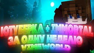 IMMORTAL + YOUTUBE НА VIMEWORLD?! ОБЪЕДИНЕННЫЕ СТАТУСЫ! | VIMEWORLD SKYWARS