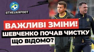  ШЕВЧЕНКО ПРОВОДИТЬ ВАЖЛИВІ ЗМІНИ! КОГО ЗВІЛЬНИЛИ?  | ФУТБОЛ УКРАЇНИ