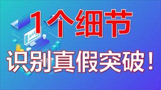 K线丨真突破还是假突破？1个细节，辨真伪！避免高位站岗！（建议收藏） #股票分析 #K线 #技术分析