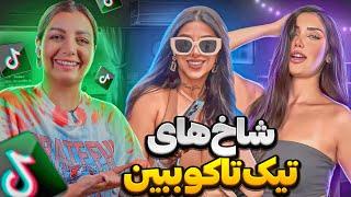 ویدیوهای خنده دار تیک تاک 5  Funny tiktok videos 2024