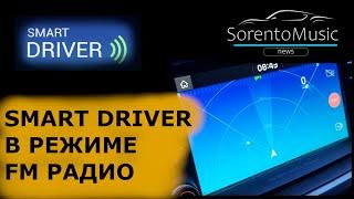 SorentoMusic - Smart Driver в режиме FM радио