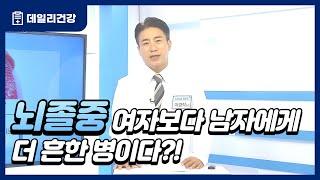 뇌졸중 여자보다 남자에게 더 흔한 병이다?!｜데일리건강