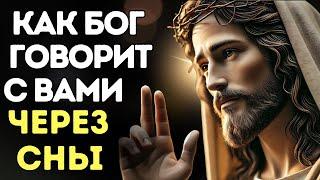 УЗНАЙТЕ, КАК БОГ ГОВОРИТ С ВАМИ ЧЕРЕЗ СНЫ