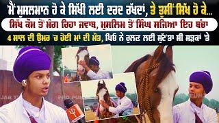 'ਮੈਂ ਮੁਸਲਮਾਨ ਹੋ ਕੇ ਸਿੱਖੀ ਲਈ ਦਰਦ ਰੱਖਦਾਂ, ਤੇ ਤੁਸੀਂ ਸਿੱਖ ਹੋ ਕੇ...., ਸਿੱਖ ਕੌਮ ਤੋਂ ਮੰਗ ਰਿਹਾ ਜਵਾਬ