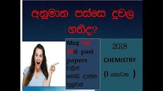 A/L 2018 CHEMISTRY MCQ PART 01