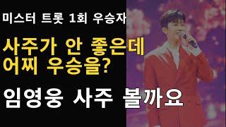 임영웅 사주  TV조선 미스터트롯 1회 우승자