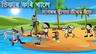 সাগৰৰ মাজত বাচি থাকিবলে চিকাৰ কৰি খালে ll Assamese comedy cartoon video