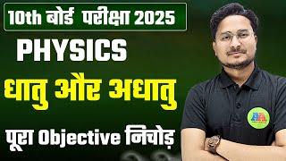 Class 10th Physics धातु और अधातु vvi Objective निचोड़ 2025 || Class 10th vvi Dhatu or Adhatu question