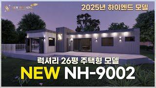 살고 싶은 나만의 럭셔리 26평 전원주택 뉴하우징홈 NH-9002 소개