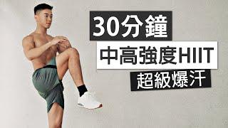 30分鐘 卡路里殺手 HIIT 訓練 / 全身有氧、無器械、無重複