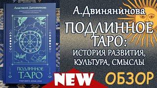 Подлинное Таро (Анастасия Двинянинова) - Обзор новой книги