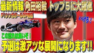 【最新情報】これは凄いぞ！トップ５を維持！角田裕毅＆リカルド共に好調！今日の予選で間違いなく上位を狙える！F1シンガポールGP初日について話します！