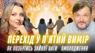 Як позбутись зайвої ваги та омолодитись. Перехід у п'ятий вимір. Майстер Овен Стефан
