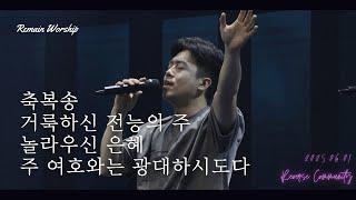 [꿈의교회 청년예배] 축복송/ 거룩하신 전능의 주/ 놀라우신 은혜/ 주 여호와는 광대하시도다+하나님 어린양 독생자 예수| remain 찬양팀 | 2025-06-01