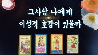 【타로속마음】 그사람 내게 이성적 호감 있을까(있다면 얼마나?)썸,짝사랑,발전 가능성
