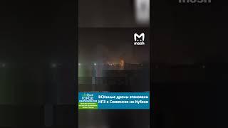 ВСУшные дроны атаковали нефтеперерабатывающий завод в Славянске-на-Кубани #белореченск #майкоп