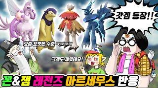 꼰&잼 포켓몬 레전즈 아르세우스 반응 - [전자오랏맨]