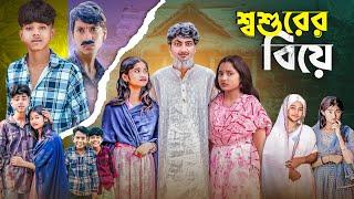 শ্বশুরের বিয়ে | Sosurer Biye | Ab Bangla Tv New Funny Natok Video