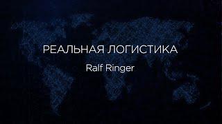 РЕАЛЬНАЯ ЛОГИСТИКА: "Ralf Ringer"