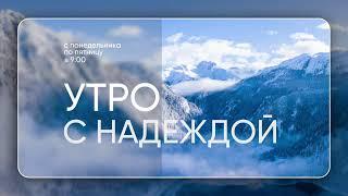 Радио "Голос надежды" прямой эфир / слушай христианские программы, музыка, аудиокниги