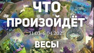 ВЕСЫ Таро прогноз на неделю (31.03-6 апреля 2025). Расклад от ТАТЬЯНЫ КЛЕВЕР
