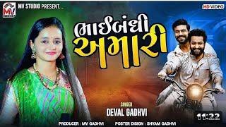 ભાઈબંધી અમારી || deval gadhvi bhaibandhi amari live program new trending live program