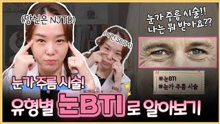 눈가주름 & 눈밑주름 관리법 총정리!! 유형별 눈BTI로 알아보는 나에게 알맞은 눈가시술