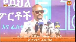 ሀገር አቀፍ 22ኛው የባህል ስፖርቶች ውድድርና 18ኛው የባህል ስፓርቶች ፌስቲቫል በማዕከላዊ ኢትዮጵያ ክልል ሆሳዕና ከተማ መካሄድ ጀምሯል