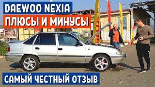 Плюсы и Минусы Daewoo Nexia Отзыв - 2 часть. Обзор Дэу Нексия  - АвтоХозяин