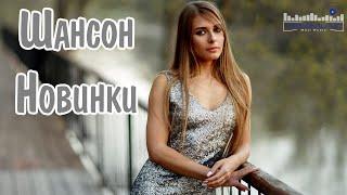 ШАНСОН 2025 НОВИНКИ  Красивый Шансон 2025 Слушать  Шансон для Души 2025  Хиты Шансона 2025 