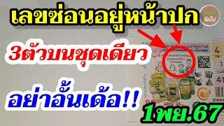 3ตัวบนตรงๆ ชุดเดียว! ปกสลากล่าสุด1/11/67 โค้งสุดท้าย ( ติดไว้เลขนี้