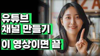 유튜브 초보를 위한 완벽한 채널 세팅법, 이 영상이면 끝 | 구글 아이디 / 브랜드 계정 / 계정 전환 / 유튜브 채널 만들기