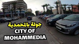 جولة بمدينة المحمدية /البارك /الكورنيش/ القصبة/ ديور القراعيTour of the city of Mohammedia