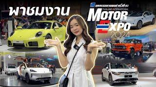 พาชมบรรยากาศ งาน Motor Expo 2024