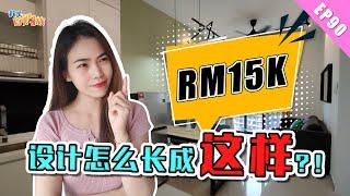 【RM15千】内就能搞定的装修设计长什么样？还没装修好就租出去的tips！｜ 我是首购族 EP90｜知识分享｜装修特辑｜Southlink｜