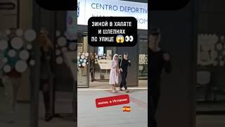 Испанцы горячие  Не просто в шортах ходят зимой, так ещё и в халатиках приходят в бассейн!!!