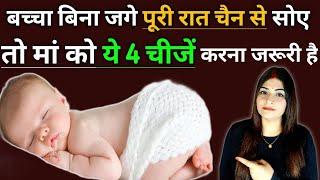 क्या आपका बच्चा भी रात भर सोता नहीं, रोता रहता है ? / Baby Not Sleeping And Crying At Night ?