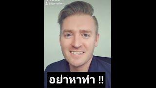 อย่าหาทำ !! ภาษาอังกฤษว่าอย่างไร ??