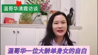 【单身男女系列1】温哥华一位大龄单身女的自白