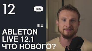 Сжатый обзор фишек Ableton 12.1 в день выхода (с таймкодами)