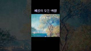 #언어의집#파스칼키냐르#세상의모든아침#모네
