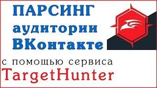 Таргет Хантер - сбор ЦА ВК | ОБЗОР Target Hunter + ПРОМОКОД