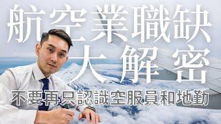 航空業職缺有哪些？不要再只認識機師、空服員和地勤啦！【航空業職缺大解密】