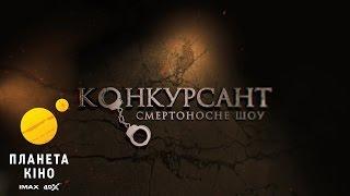 Конкурсант. Смертоносне шоу -  офіційний трейлер