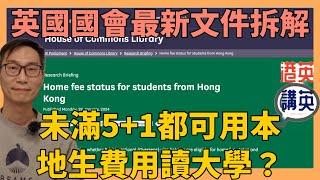 【最新政策解析】英國國會1月29日文件：香港學生的英國本地學費資格｜未滿5＋1也可用本地生費用讀大學！｜BNO簽證下的學費優惠：你的孩子有資格嗎？香港家長必看 移民計畫的關鍵《講移民》