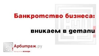 Банкротство бизнеса. Вникаем в детали