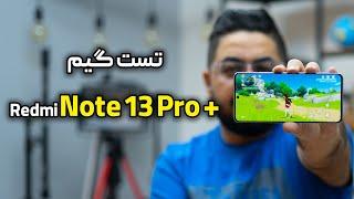 تست گیم ردمی نوت ۱۳ پرو پلاس | Redmi Note 13 Pro Plus Gaming