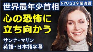 [英語スピーチ] 世界最年少首相 / 心の恐怖に立ち向かう| NYU’23卒業演説 |sanna marin |サンナ・マリン|日本語字幕 | 英語字幕|